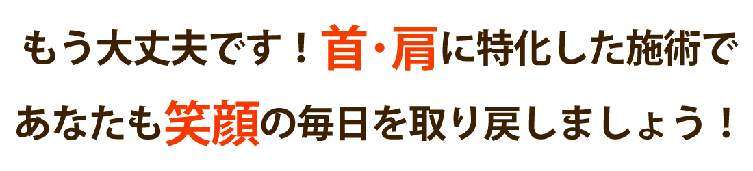 成接骨院で首の痛み･肩こりを根本改善しませんか？