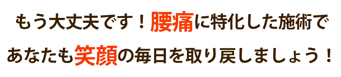 成接骨院で腰痛を根本改善しませんか？