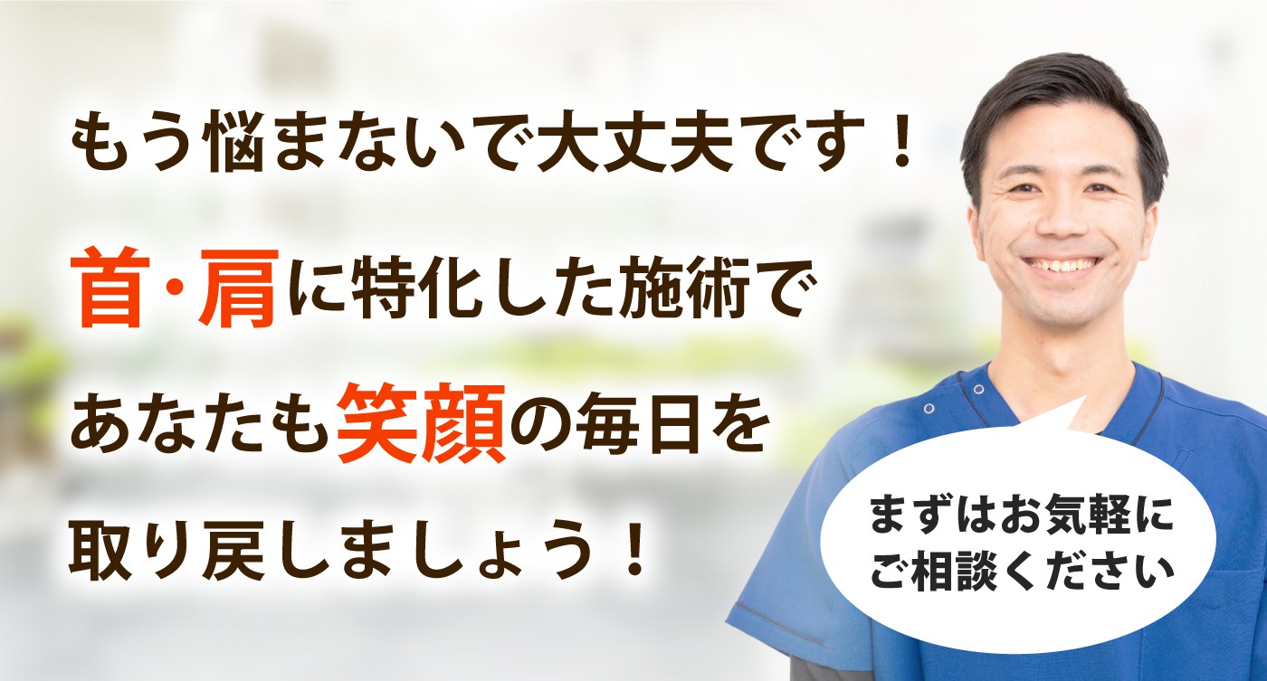 成接骨院で首の痛み･肩こりを根本改善しませんか？