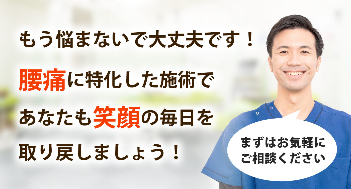 成接骨院で腰痛を根本改善しませんか？